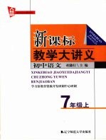 新课标教学大讲义 人教版 初中语文 七年级 上