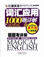 红魔英语词汇应用1000题详解 高中版