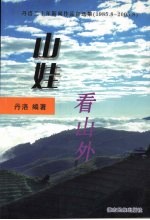 山娃看山外 丹洛二十年新闻作品自选集 1985.8-2005.8