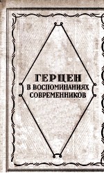 Герцен в воспоминаниях современников