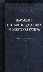 Наследие Гоголя и Щедрина и советская сатира