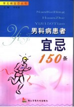 男科病患者宜忌150条