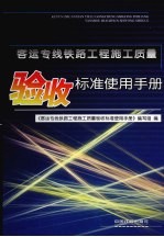 客运专线铁路工程施工质量验收标准使用手册