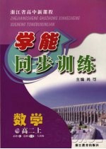 浙江省高中新课程学能同步训练 数学 高二 上 必修3·选修2-3·人教版