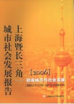 2006上海暨长三角城市社会发展报告 健康城市与社会发展