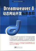 Dreamweaver 8动态网站开发标准教程