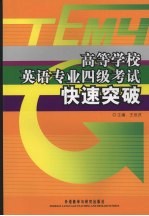 高等学校英语专业四级考试快速突破