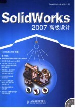 SolidWorks 2007高级设计