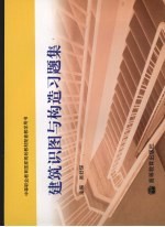 建筑识图与构造习题集