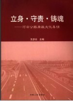 立身·守责·铸魂 河南公路廉政文化集锦