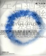 左右视线 2007广州国际摄影双年展