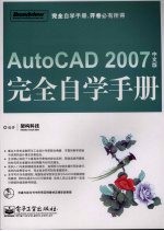 AutoCAD 2007完全自学手册 中文版