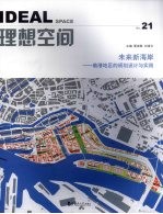 理想空间 21 未来新海岸：临港地区的规划设计与实践