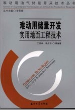 难动用储量开发实用地面工程技术