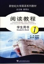 阅读教程 第1册 学生用书