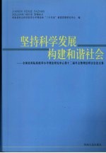 坚持科学发展 构建和谐社会 全国社科院系统邓小平理论研究中心第十二届年会暨理论研讨会论文集