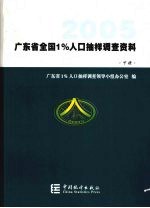 2005年广东省全国1%人口抽样调查资料 下