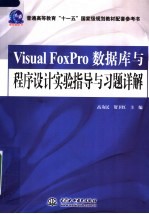 Visual FoxPro数据库与程序设计实验指导与习题详解