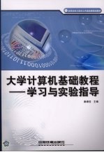 大学计算机基础教程 学习与实验指导