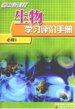 高中新课程  生物学习评价手册  必修一