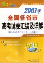 2007年全国各省市高考试卷汇编及答案详解 物理 含全国高考名校二模、三模卷