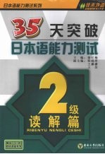 35天突破日本语能力测试 2级读解篇