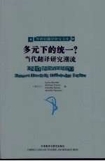 多元下的统一？ 当代翻译研究潮流