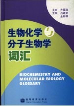 生物化学与分子生物学词汇