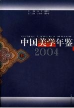 中国美学年鉴 2004