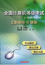 全国计算机等级考试 一级MS Office 上机指导与题苑