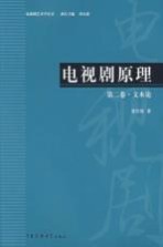 电视剧原理 第2卷 文本论