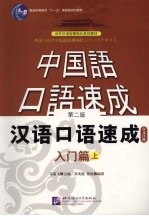 汉语口语速成  入门篇  日文注释本  上  第2版