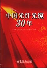 中国光纤光缆30年