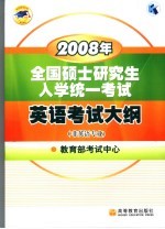 2008年全国硕士研究生入学统一考试英语考试大纲 非英语专业