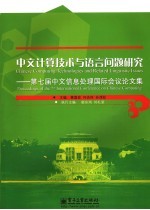 中文计算技术与语言问题研究 第七届中文信息处理国际会议论文集