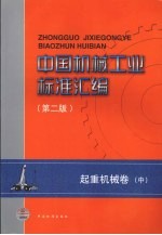 中国机械工业标准汇编 起重机械卷（第2版） 中