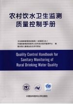 农村饮水卫生监测质量控制手册