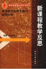 新课程教学反思 典型教学病例呈现与病理分析