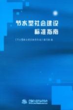 节水型社会建设标准指南