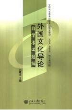 《外国文化导论》自学考试题解