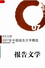 2007年中国报告文学精选