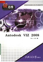 新思维计算机教育系列教材 AUTODESK VIZ 2008