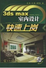 3ds max室内设计快速上岗