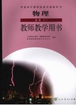 普通高中课程标准实验教科书物理 选修3-1 教师教学用书