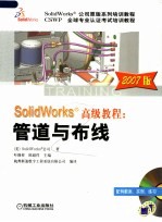 SolidWorks高级教程 管道与布线