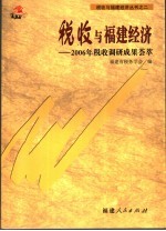 税收与福建经济 2006年税收调研成果荟萃