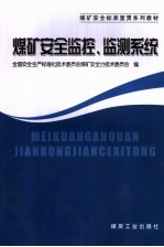 煤矿安全监控、监测系统