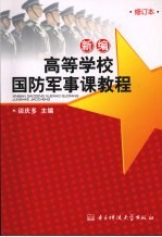 新编高等学校国防军事课教程 2版 修订本