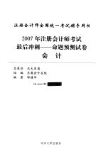 2007年注册会计师考试最后冲刺：命题预测试卷 会计