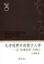 礼学视野中的荀子人学 以“知通统类”为核心